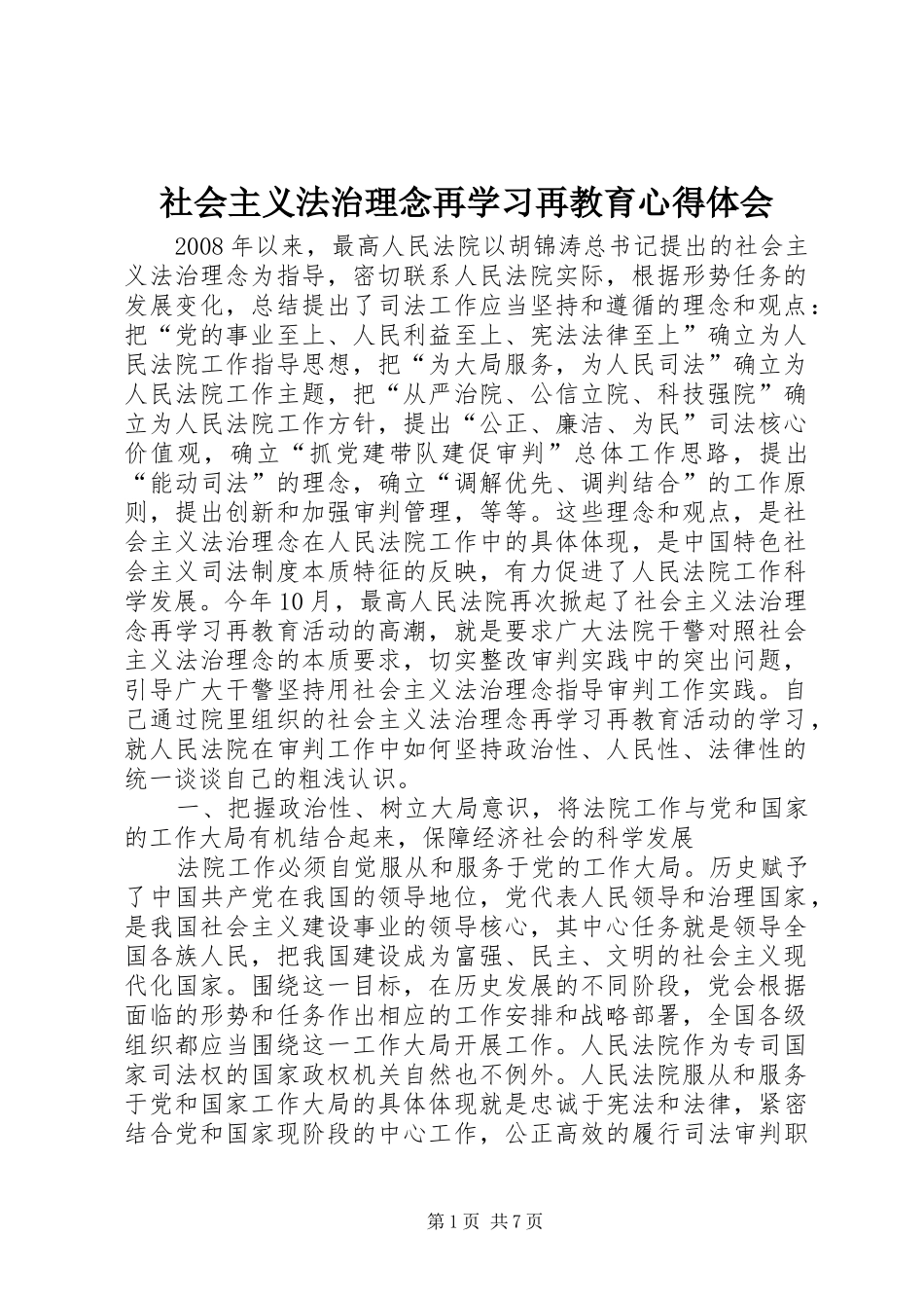 2024年社会主义法治理念再学习再教育心得体会_第1页