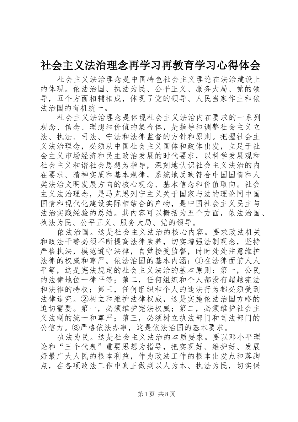 2024年社会主义法治理念再学习再教育学习心得体会_第1页