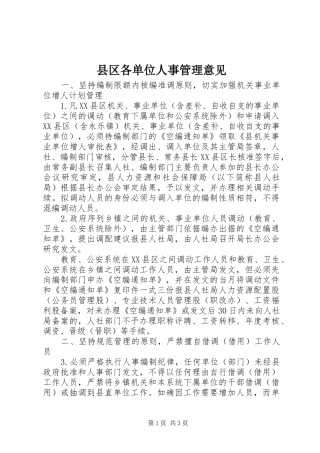 2024年县区各单位人事管理意见