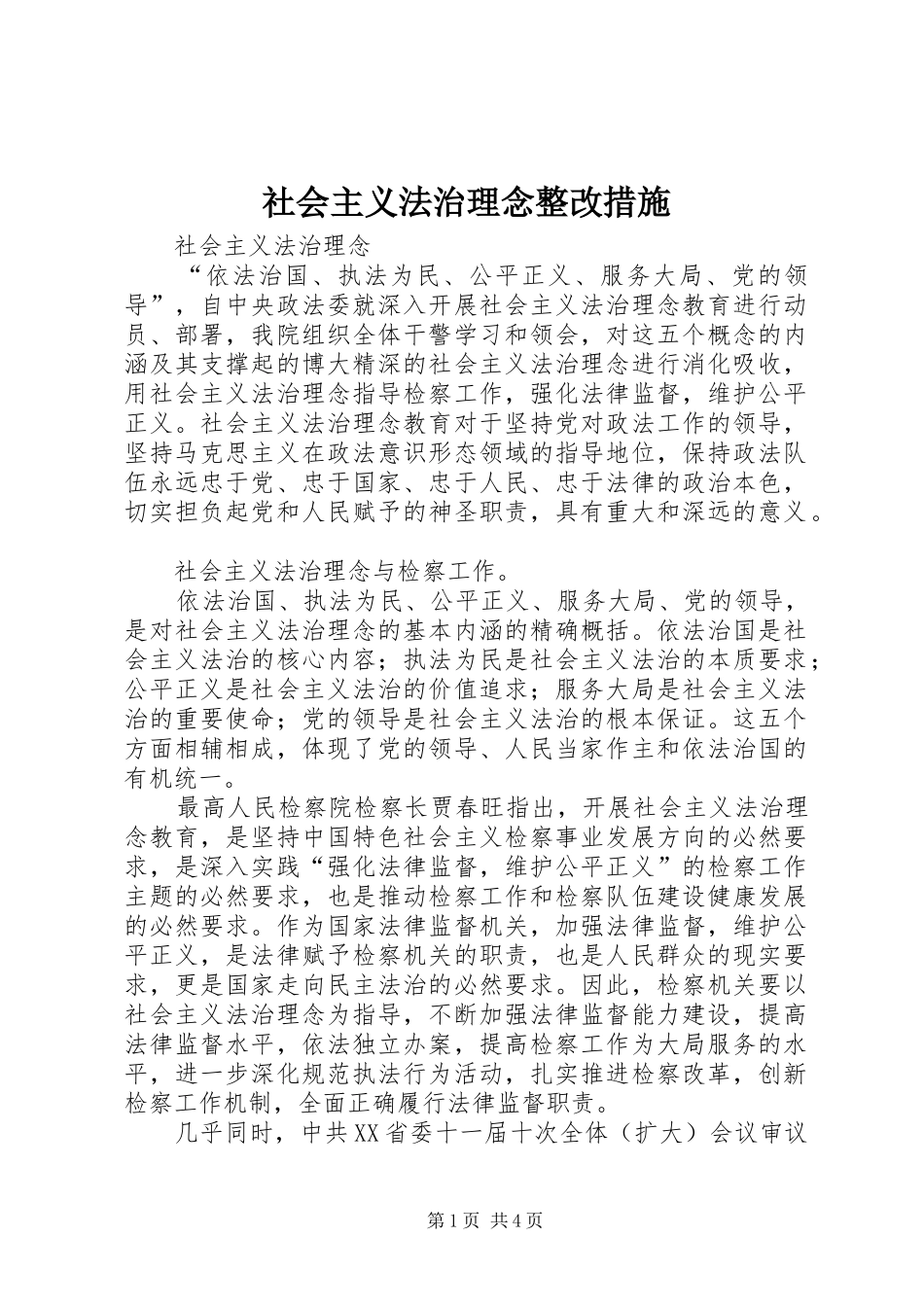 2024年社会主义法治理念整改措施_第1页