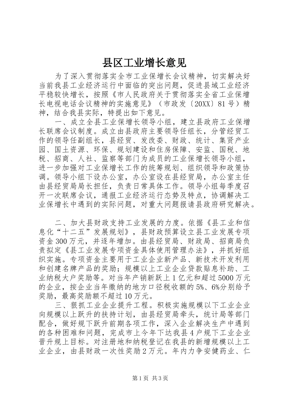 2024年县区工业增长意见_第1页