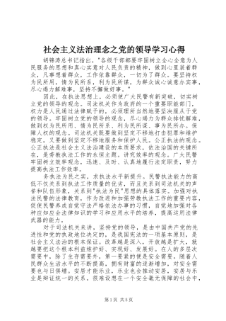 2024年社会主义法治理念之党的领导学习心得