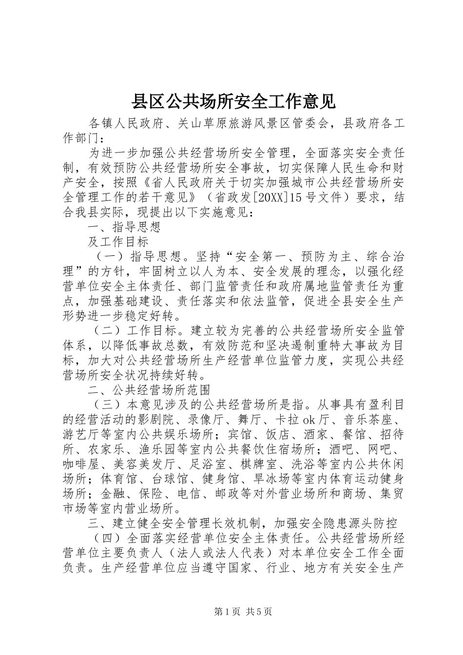 2024年县区公共场所安全工作意见_第1页