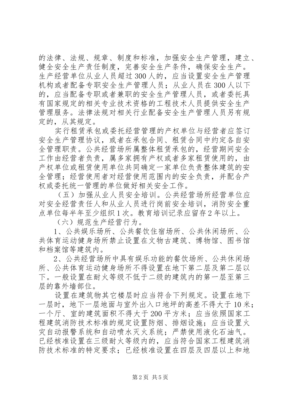 2024年县区公共场所安全工作意见_第2页