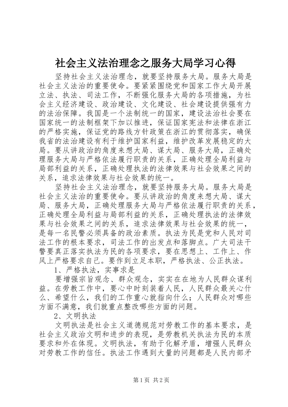 2024年社会主义法治理念之服务大局学习心得_第1页