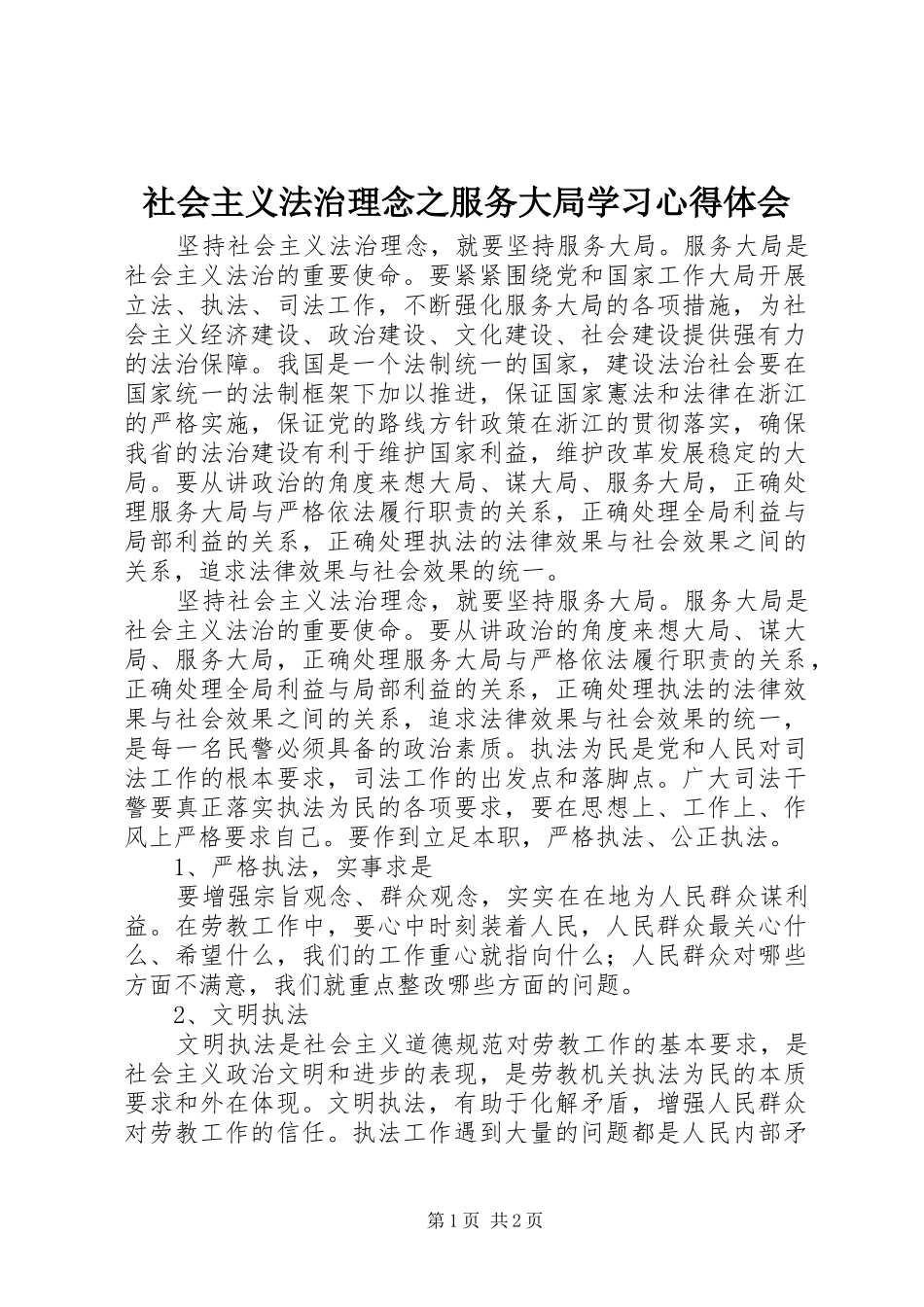 2024年社会主义法治理念之服务大局学习心得体会_第1页