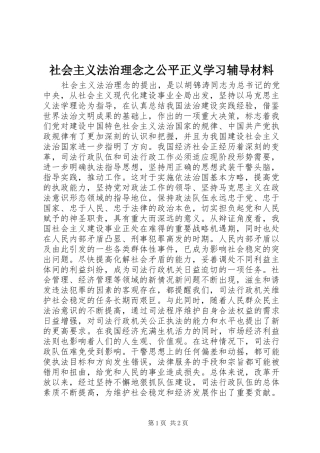 2024年社会主义法治理念之公平正义学习辅导材料
