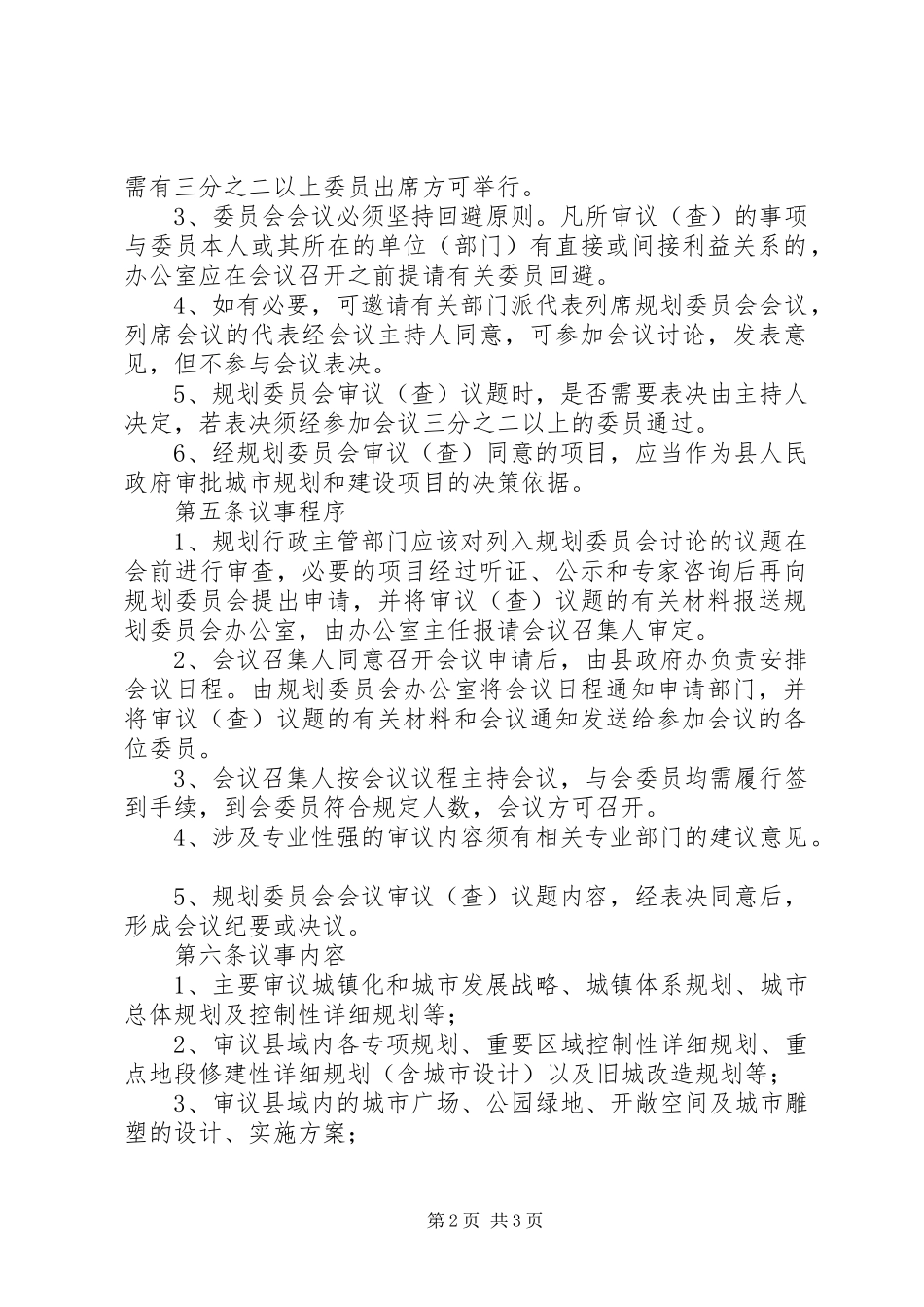 2024年县区规划会议事规则_第2页
