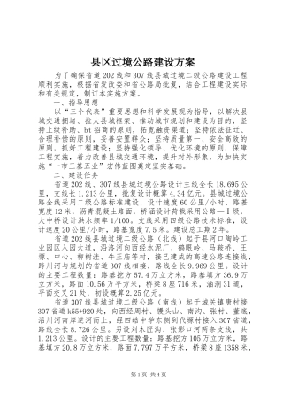 2024年县区过境公路建设方案