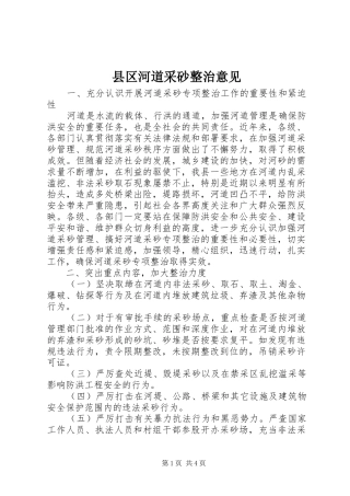 2024年县区河道采砂整治意见