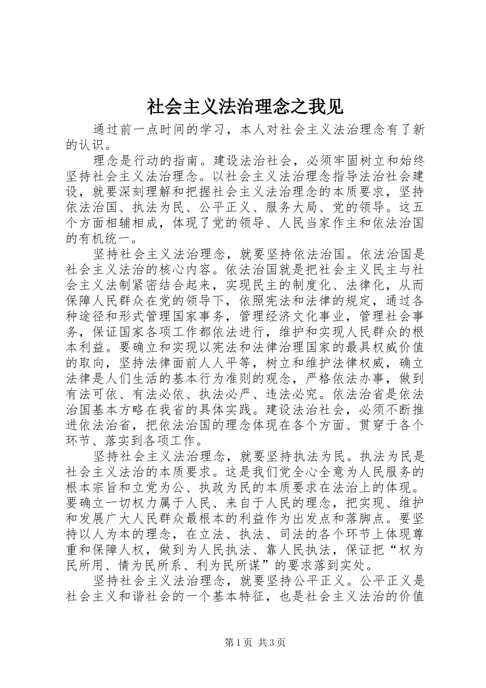 2024年社会主义法治理念之我见_第1页