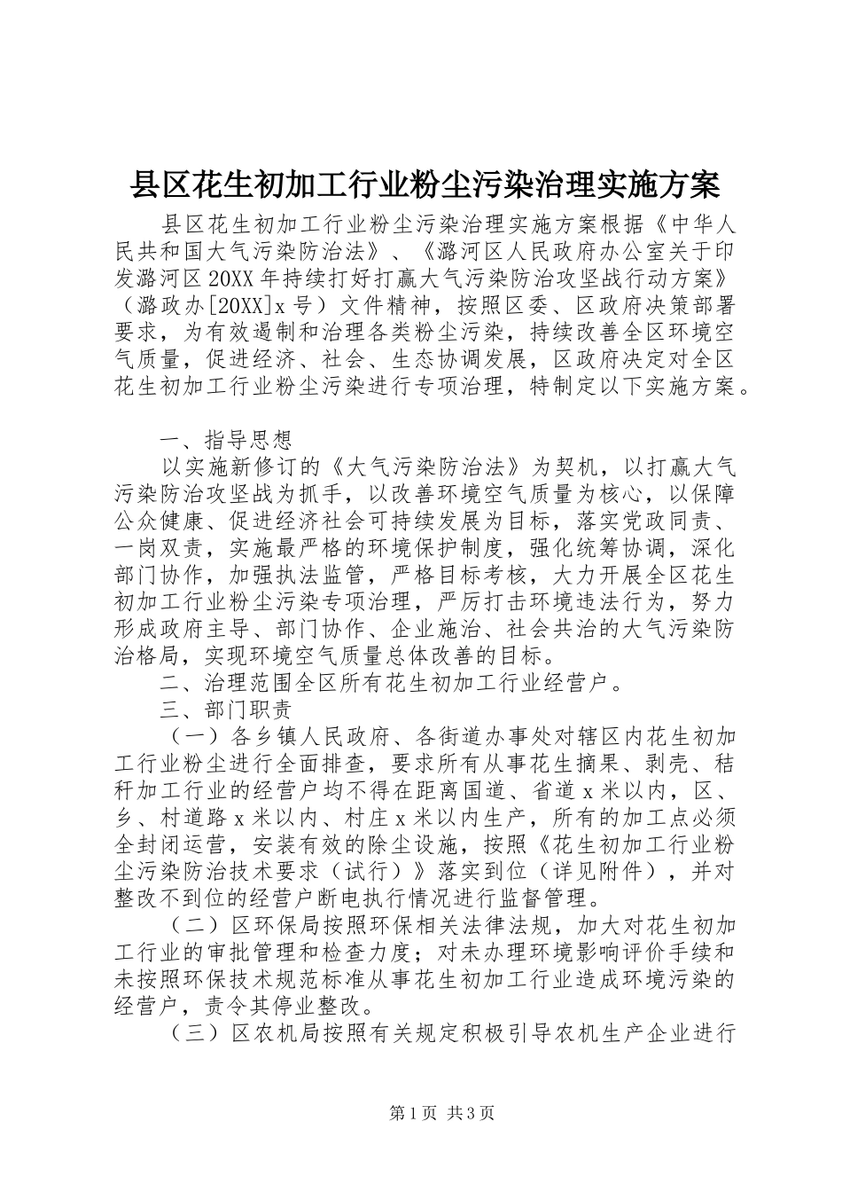 2024年县区花生初加工行业粉尘污染治理实施方案_第1页