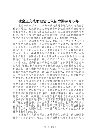 2024年社会主义法治理念之依法治国学习心得