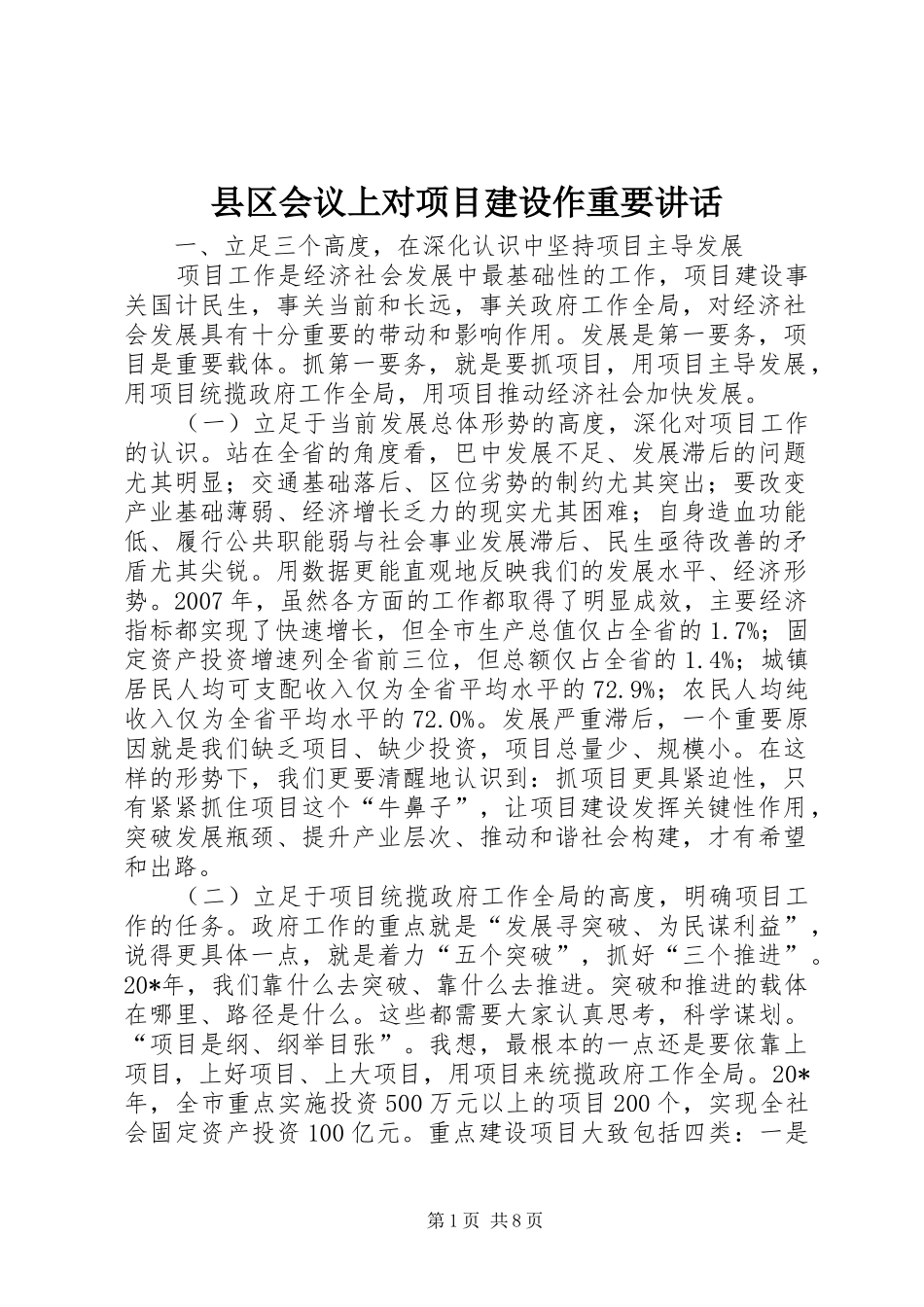 2024年县区会议上对项目建设作重要致辞_第1页
