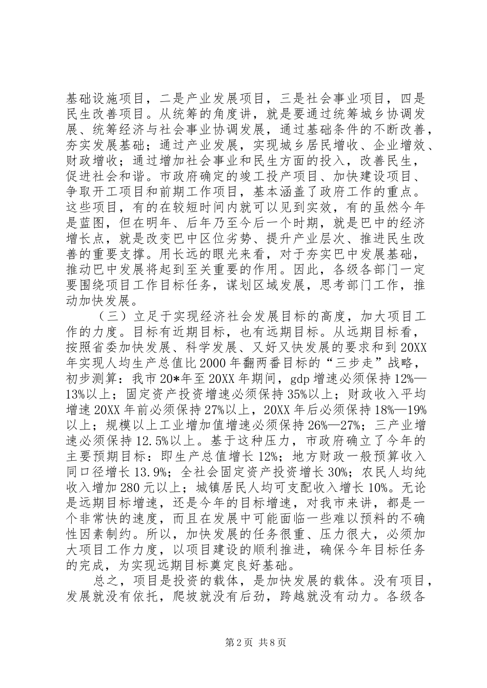 2024年县区会议上对项目建设作重要致辞_第2页