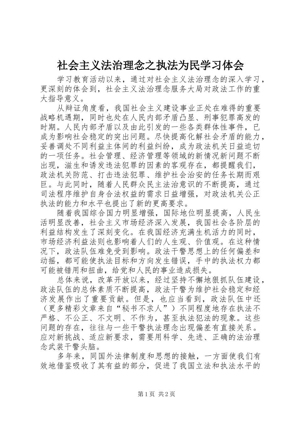 2024年社会主义法治理念之执法为民学习体会_第1页