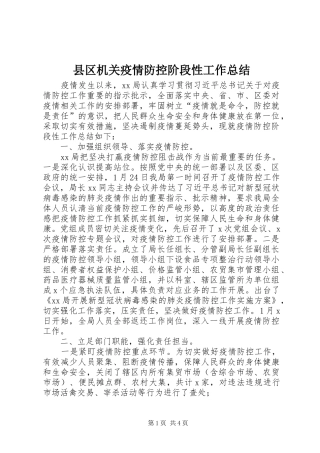 2024年县区机关疫情防控阶段性工作总结