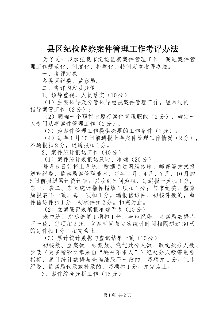 2024年县区纪检监察案件管理工作考评办法_第1页