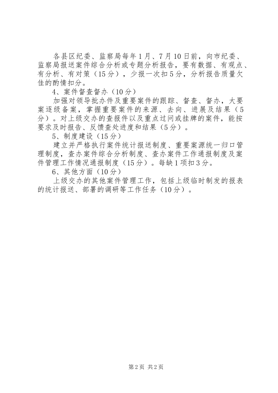 2024年县区纪检监察案件管理工作考评办法_第2页