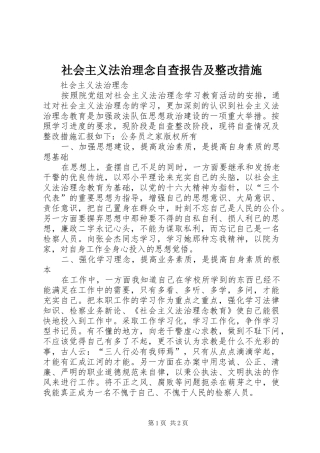 2024年社会主义法治理念自查报告及整改措施