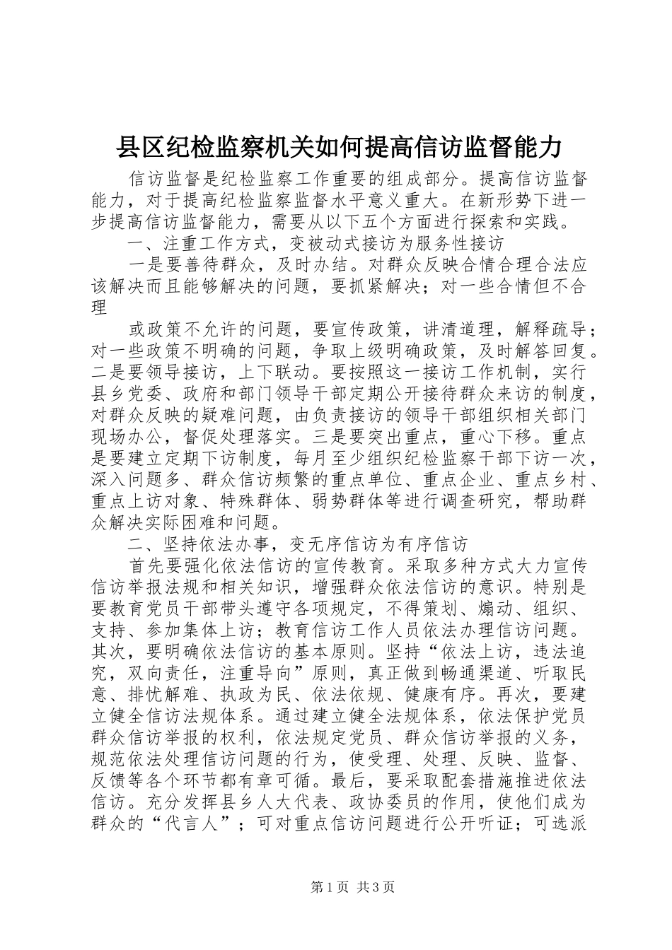 2024年县区纪检监察机关如何提高信访监督能力_第1页