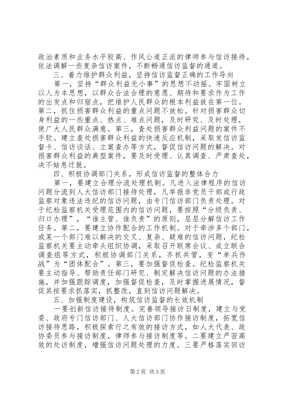 2024年县区纪检监察机关如何提高信访监督能力_第2页