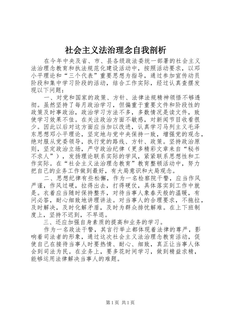 2024年社会主义法治理念自我剖析_第1页