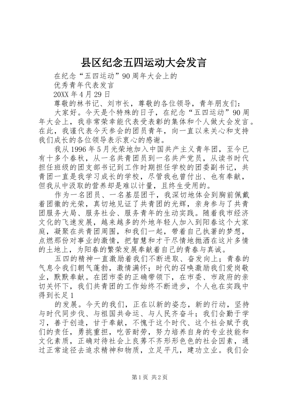 2024年县区纪念五四运动大会讲话_第1页
