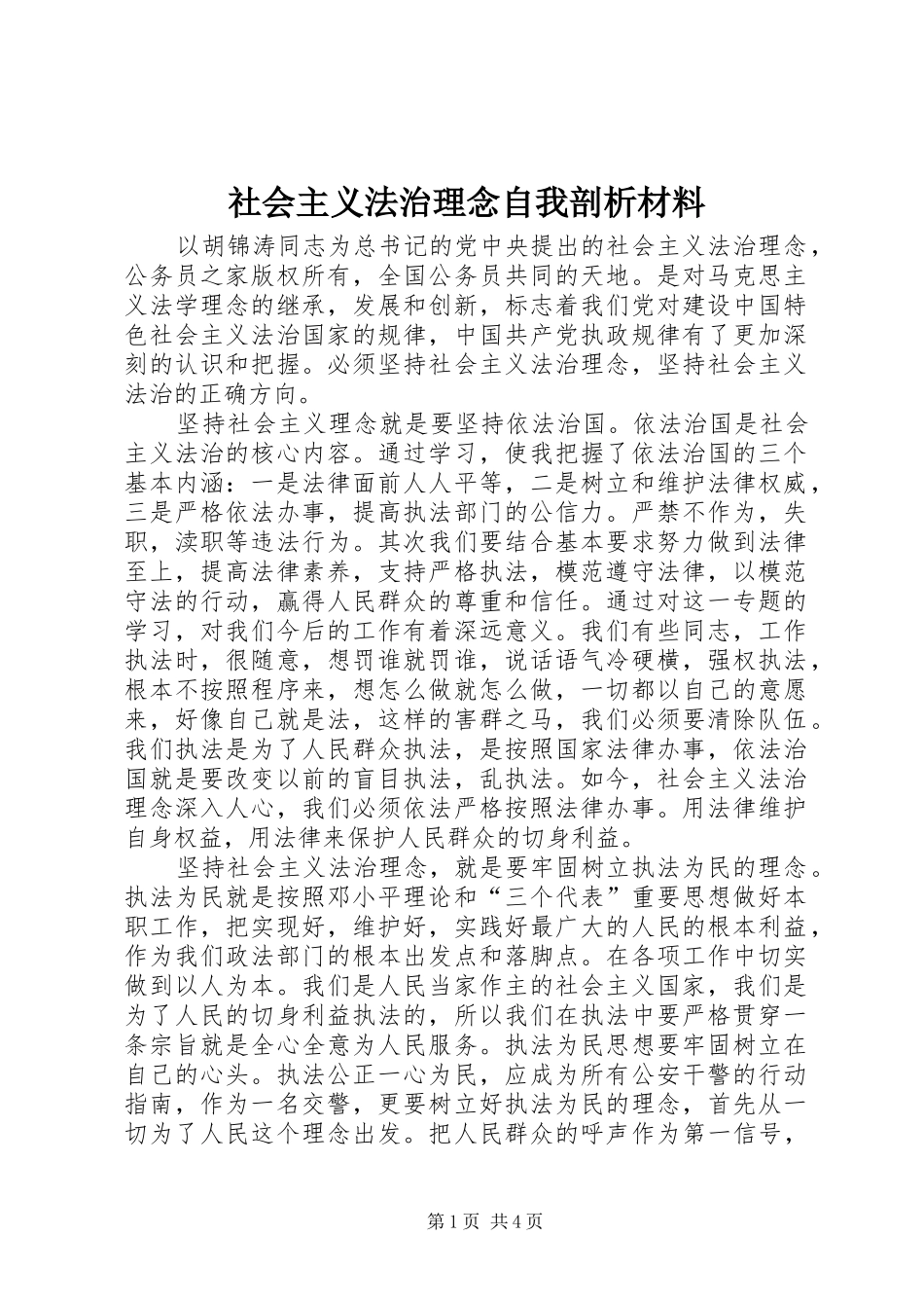 2024年社会主义法治理念自我剖析材料_第1页