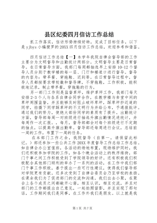 2024年县区纪委四月信访工作总结