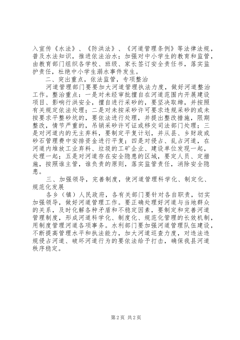 2024年县区加强河道管理工作意见_第2页