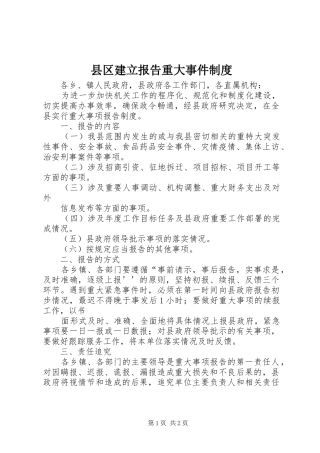 2024年县区建立报告重大事件制度