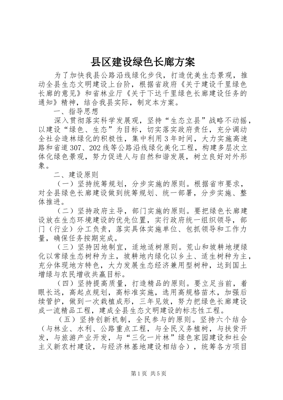 2024年县区建设绿色长廊方案_第1页