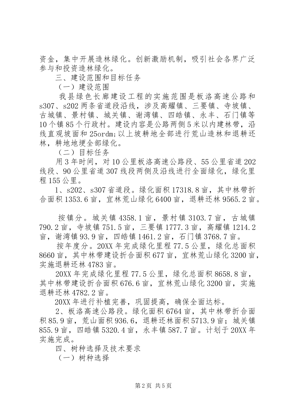 2024年县区建设绿色长廊方案_第2页