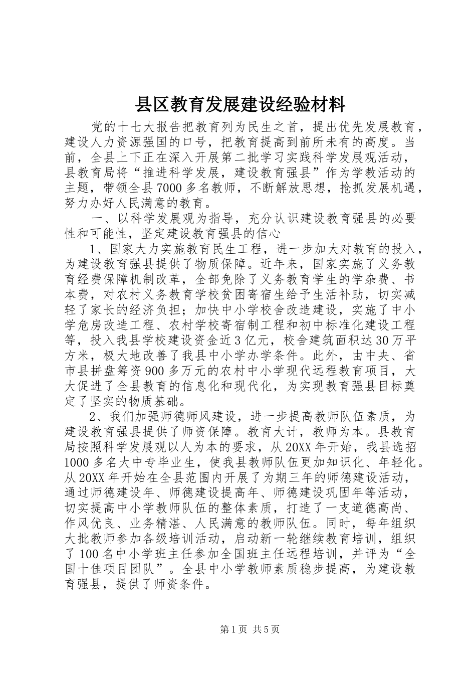 2024年县区教育发展建设经验材料_第1页