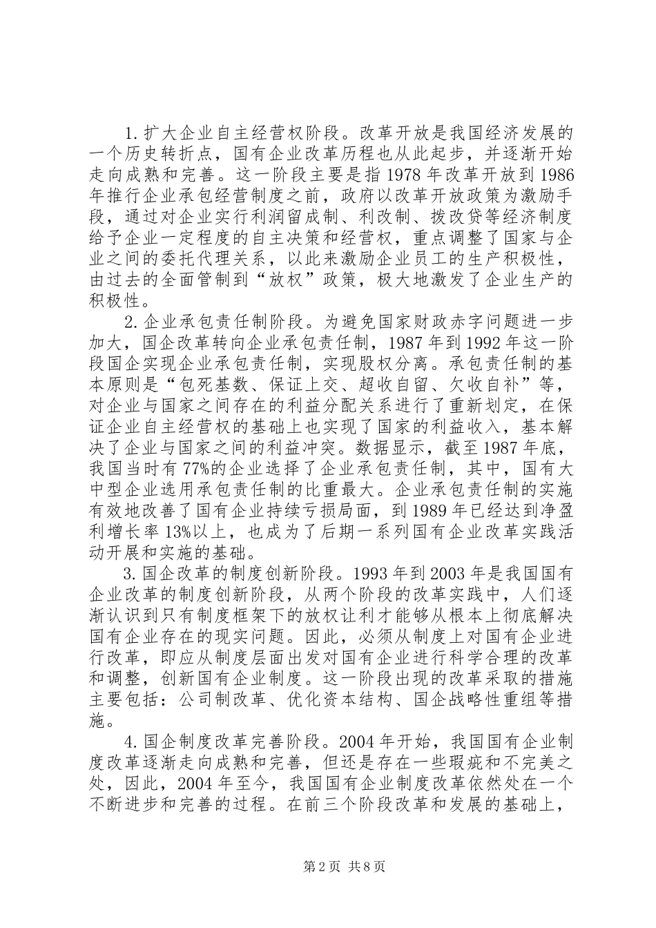 2024年社会主义国企改革研究_第2页