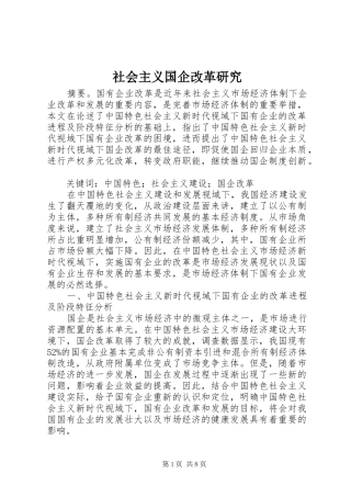 2024年社会主义国企改革研究