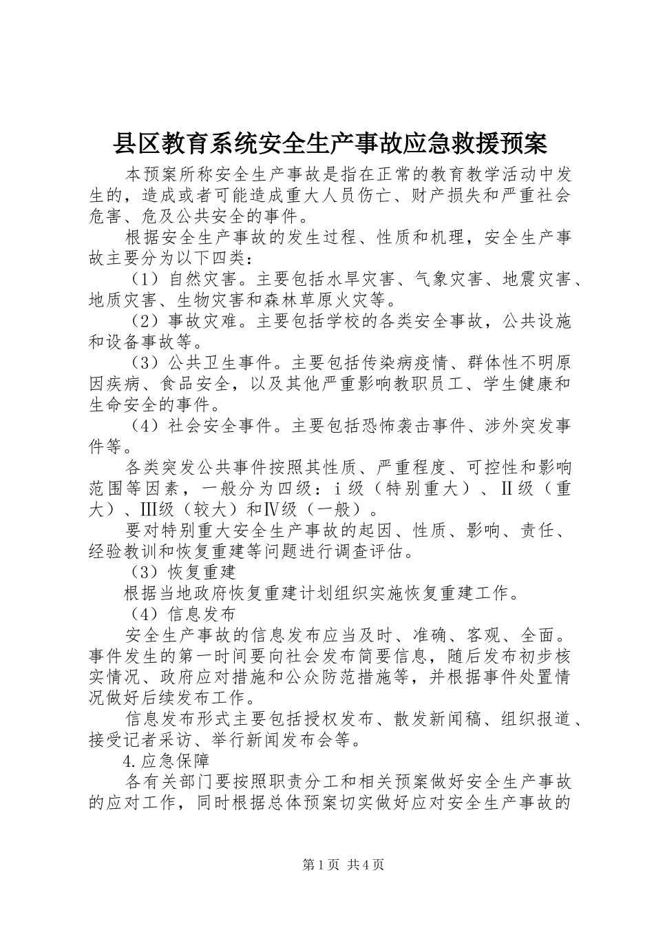 2024年县区教育系统安全生产事故应急救援预案_第1页