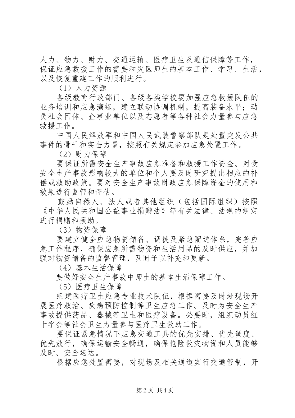 2024年县区教育系统安全生产事故应急救援预案_第2页