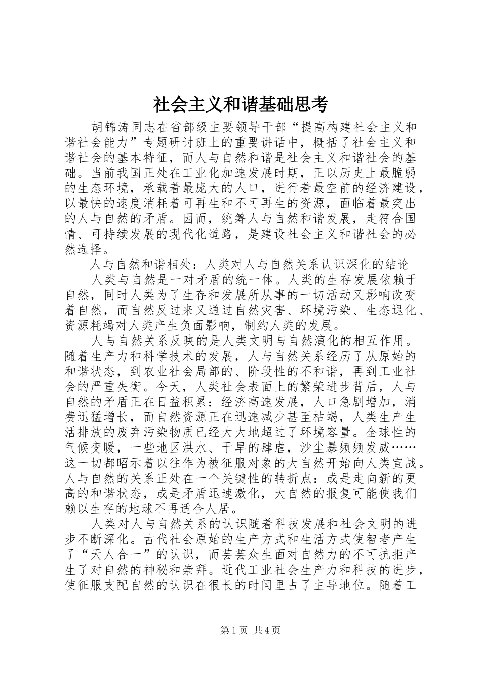2024年社会主义和谐基础思考_第1页