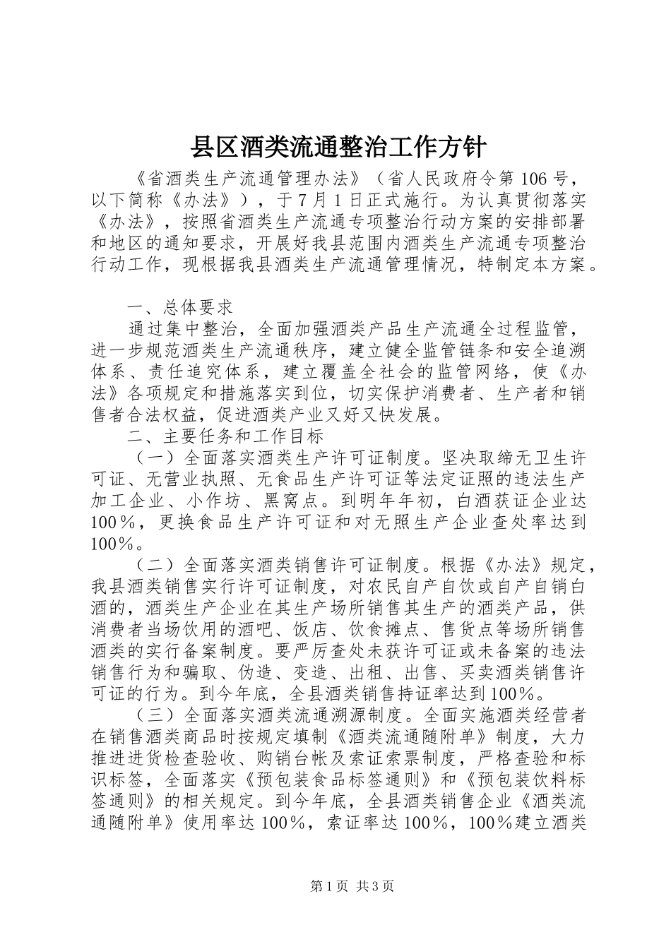 2024年县区酒类流通整治工作方针_第1页
