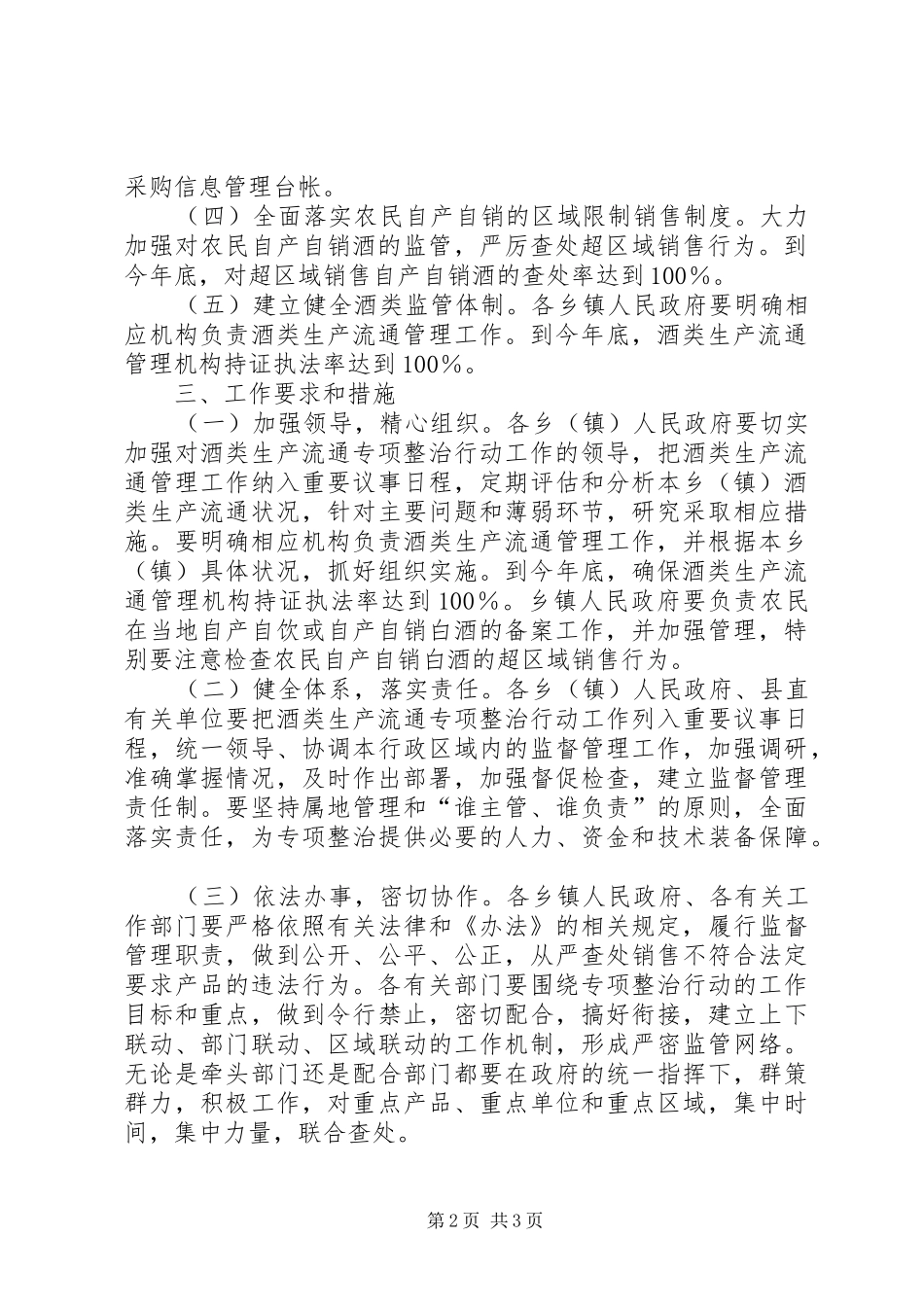 2024年县区酒类流通整治工作方针_第2页
