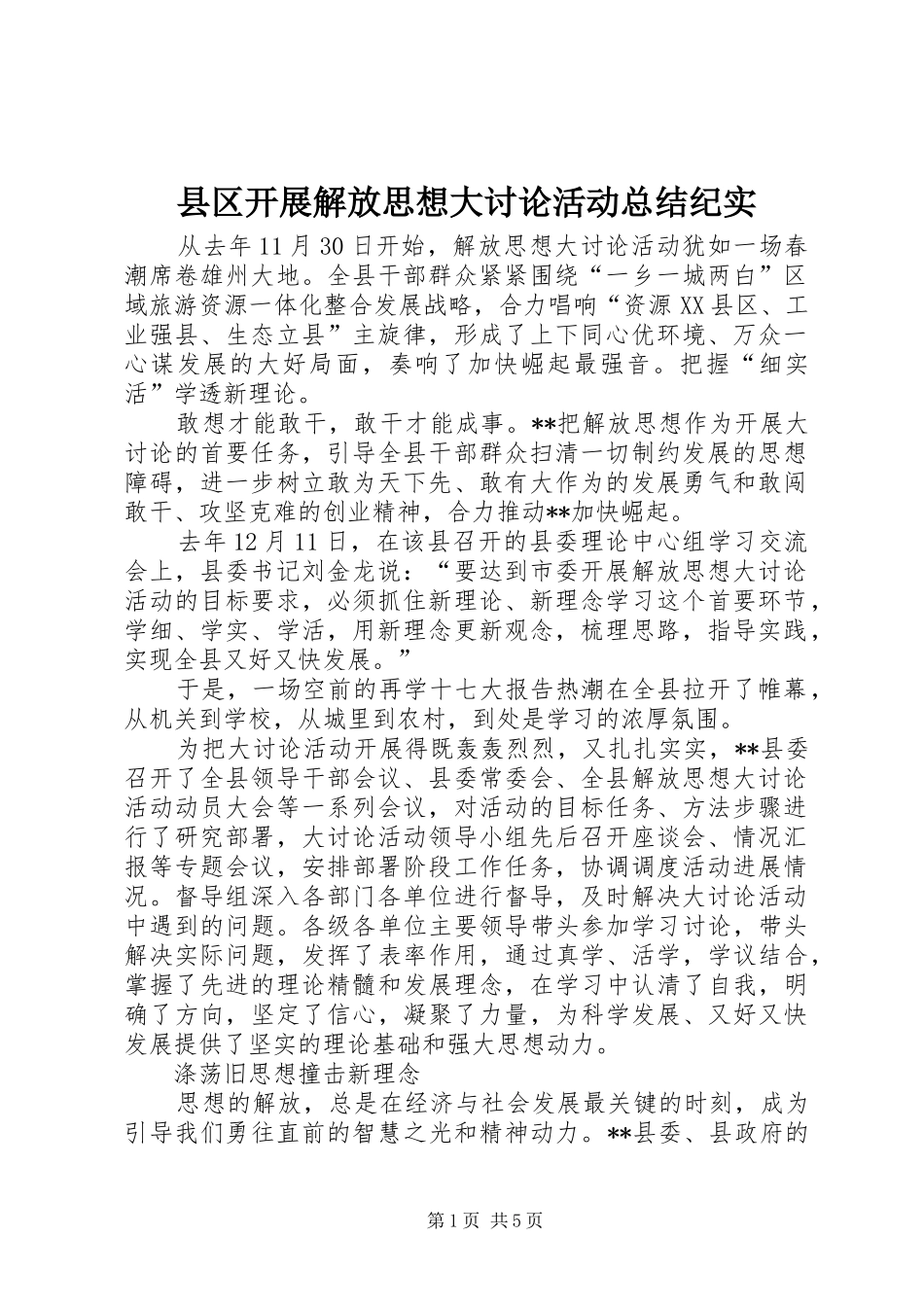 2024年县区开展解放思想大讨论活动总结纪实_第1页