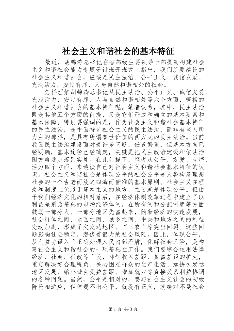 2024年社会主义和谐社会的基本特征_第1页