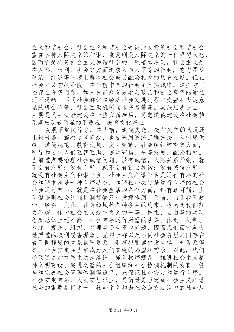 2024年社会主义和谐社会的基本特征_第2页