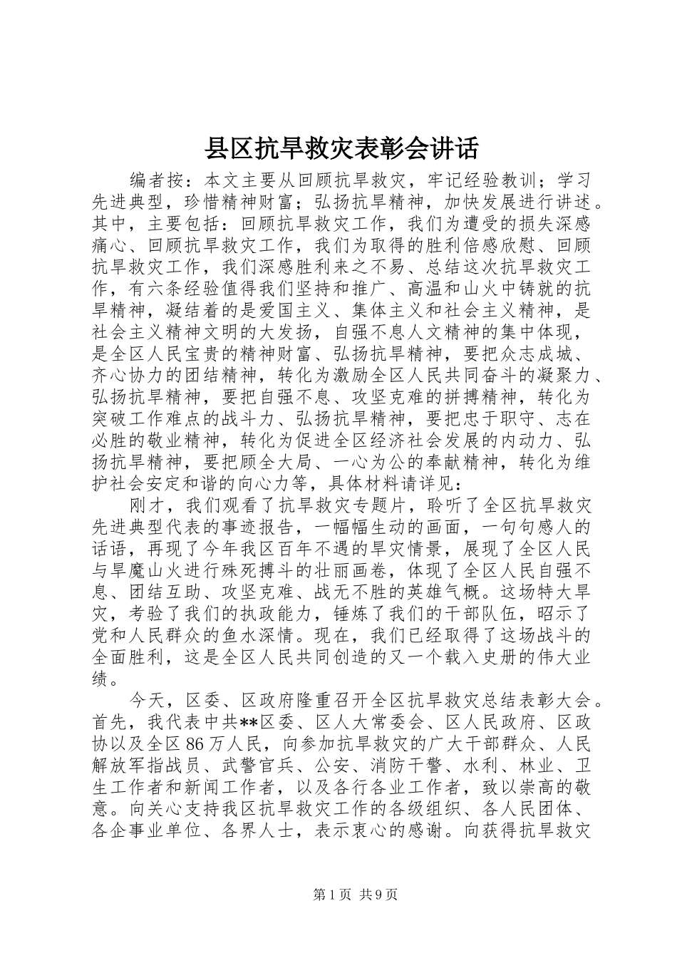 2024年县区抗旱救灾表彰会致辞_第1页