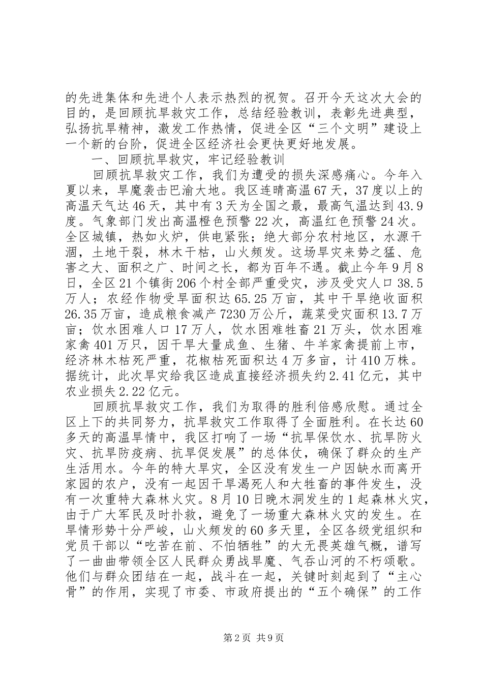 2024年县区抗旱救灾表彰会致辞_第2页