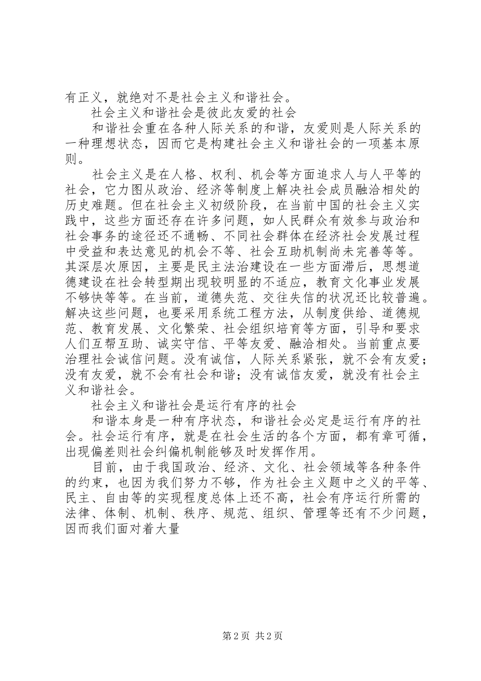 2024年社会主义和谐社会的基本特征和谐社会_第2页