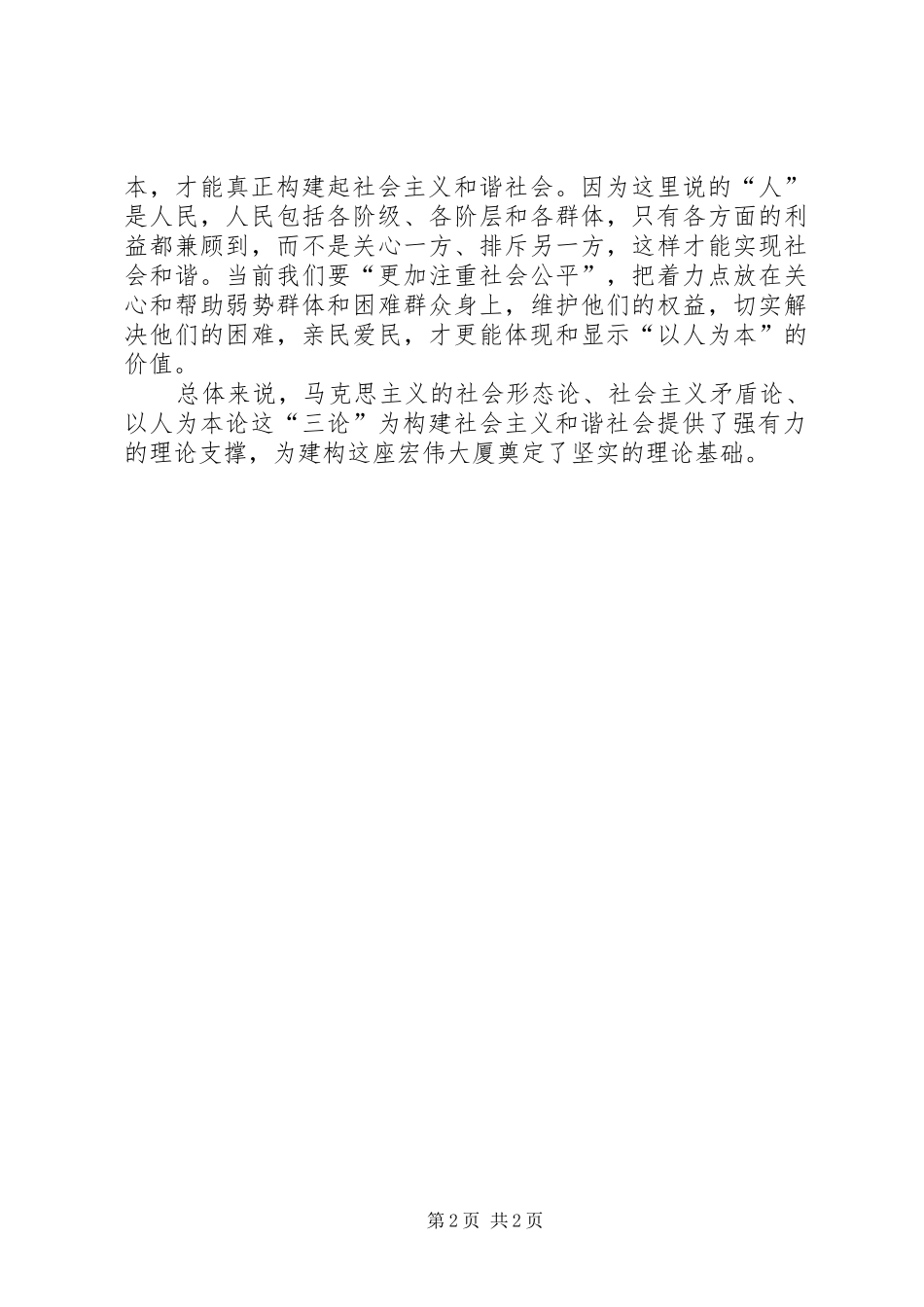 2024年社会主义和谐社会的三大理论基石_第2页