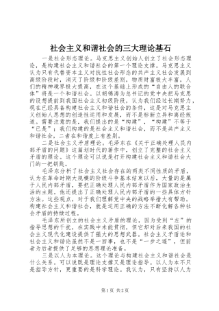 2024年社会主义和谐社会的三大理论基石
